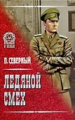 Ледяной смех (Красные и белые). Северный П. (Вече) - 1