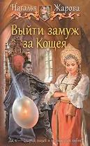 Выйти замуж за Кощея (ЮморС) Жарова