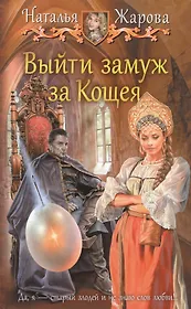 Выйти замуж за Кощея (ЮморС) Жарова