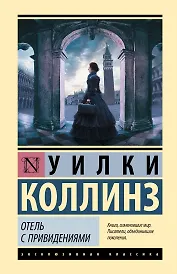 Отель с привидениями