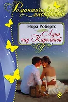 Луна над Каролиной