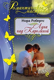 Луна над Каролиной