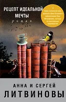Рецепт идеальной мечты : роман