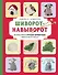 Шиворот-навыворот. Интерактивные игрушки-перевертыши, связанные на спицах - 0