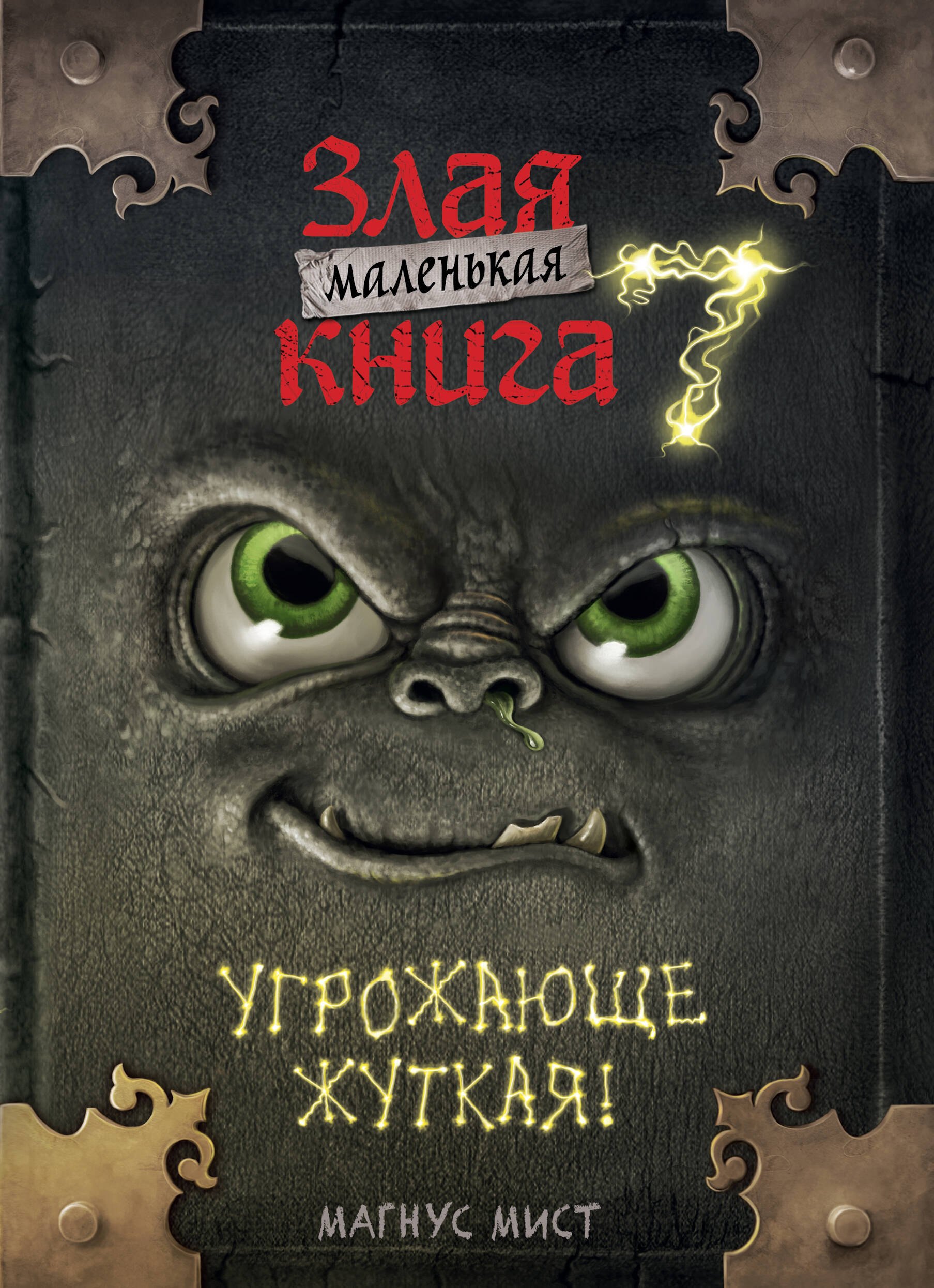 

Маленькая злая книга 7
