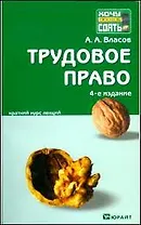 Трудовое право:  краткий курс лекций. 5-е изд. пер. и доп.