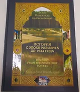 Земля Калужская, благословенная. История с эпохи мезолита до 1944 года