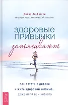 Здоровые привычки затягивают. Как встать с дивана и жить здоровой жизнью... даже если вам неохота