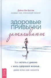 Здоровые привычки затягивают. Как встать с дивана и жить здоровой жизнью... даже если вам неохота