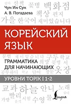 Корейский язык. Грамматика для начинающих. Уровни TOPIK I 1-2