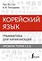 Корейский язык. Грамматика для начинающих. Уровни TOPIK I 1-2 - 0