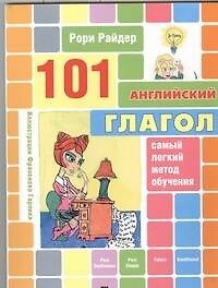 101 английский глагол