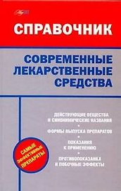 Современные лекарственные средства