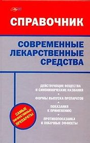 Современные лекарственные средства