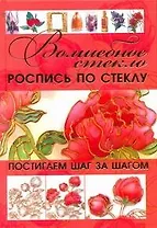 Волшебное стекло. Роспись по стеклу. Декор стеклом