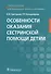 Особенности оказания сестринской помощи детям - 0