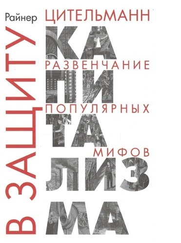 

В защиту капитализма: развенчание популярных мифов