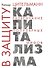 В защиту капитализма: развенчание популярных мифов - 0