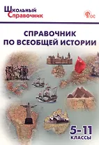 Справочник по всеобщей истории. 5-11 класс (ФГОС Новый)
