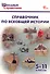 Справочник по всеобщей истории. 5-11 класс (ФГОС Новый) - 0