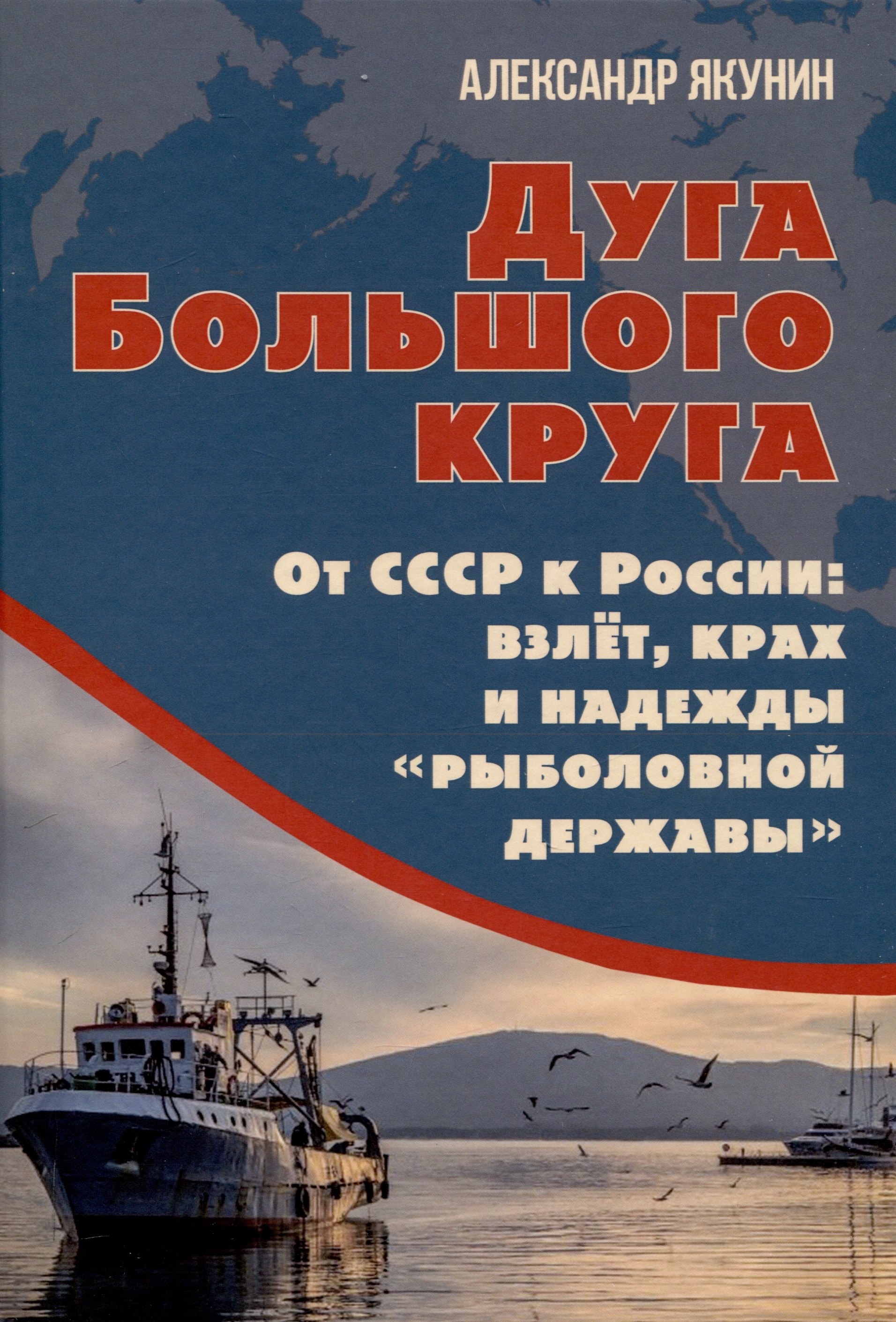 

Дуга Большого круга. От СССР к России: взлёт, крах и надежды «рыболовной державы»