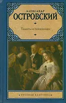 Таланты и поклонники: пьесы