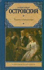 Таланты и поклонники: пьесы