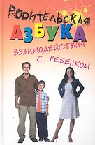Родительская азбука взаимодействия с ребенком