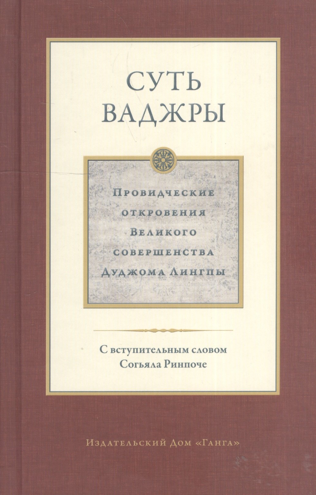 

Суть ваджры. Провидческие откровения Великого совершенства Дуджома Лингпы. Том III