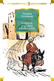 Повесть о Ходже Насреддине