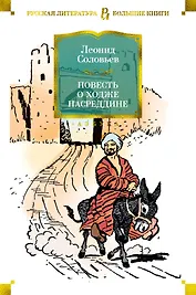 Повесть о Ходже Насреддине