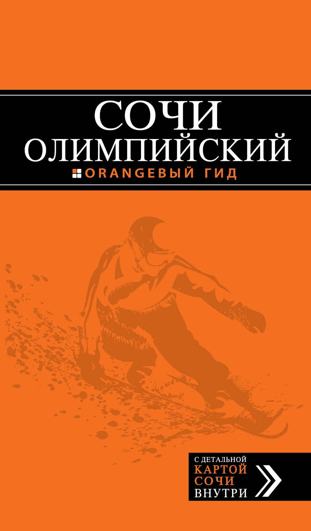 

Олимпийский Сочи: путеводитель + карта