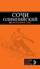 Олимпийский Сочи: путеводитель + карта