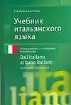 Учебник итальянского языка. Продвинутый этап обучения