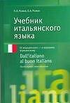 Учебник итальянского языка. Продвинутый этап обучения