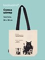 Сумка-шопер «Мастер и Маргарита (М.А. Булгаков), Кот Бегемот» (бежевая) (текстиль) (36x38см)