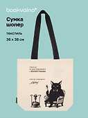 Сумка-шопер «Мастер и Маргарита (М.А. Булгаков), Кот Бегемот» (бежевая) (текстиль) (36x38см) - 0