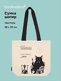 Сумка-шопер «Мастер и Маргарита (М.А. Булгаков), Кот Бегемот» (бежевая) (текстиль) (36x38см)