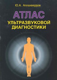 Атлас ультразвуковой диагностики: учебно-практическое пособие