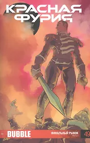 Комикс Красная фурия Ч.2 Финальный рывок Вып. 49 (м) Еронин