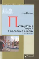 Путешествие Петра I в Западную Европу 1716-1717 годы