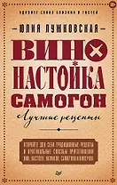 Вино, настойка, самогон. Лучшие рецепты