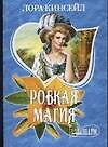 МШ.Робкая магия