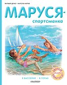Маруся - спортсменка - 0