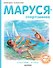 Маруся - спортсменка - 0