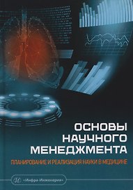 Основы научного менеджмента: планирование и реализация науки в медицине