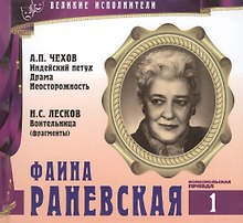 Великие исполнители. Том 1. Фаина Раневская (1896-1984). (+аудиокнига CD "А.П. Чехов. Индейский петух. Драма. Неосторожность. Н.С. Лесков. Воительница (фрагменты)")