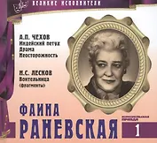 Великие исполнители. Том 1. Фаина Раневская (1896-1984). (+аудиокнига CD "А.П. Чехов. Индейский петух. Драма. Неосторожность. Н.С. Лесков. Воительница (фрагменты)")