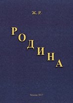 Родина