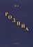 Родина - 0